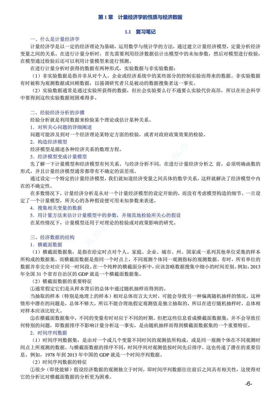 计量经济学导论：现代观点（第5版）答案及复习笔记