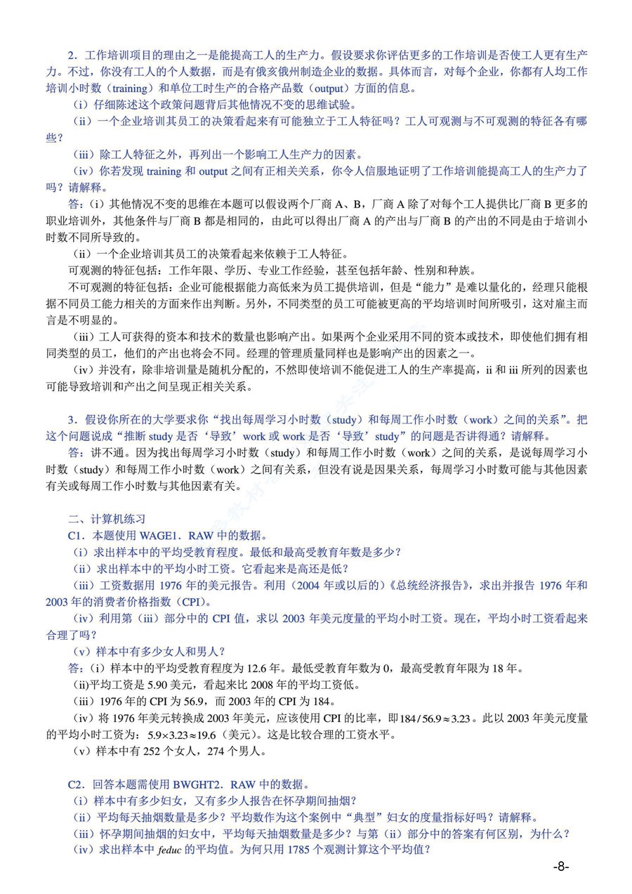 计量经济学导论：现代观点（第5版）答案及复习笔记