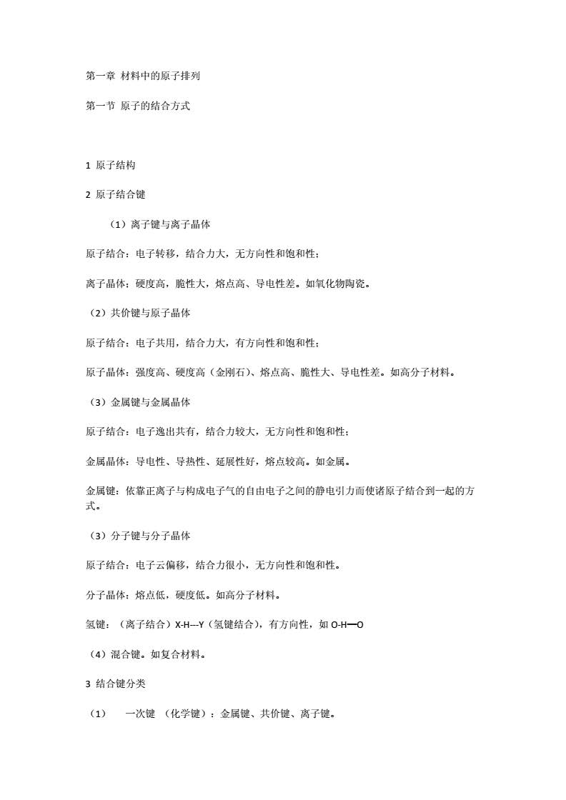 材料科学基础 第2版