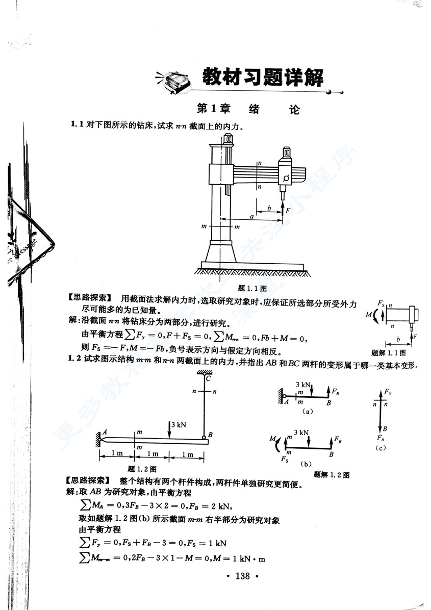 材料力学I 1(第6版)第六版