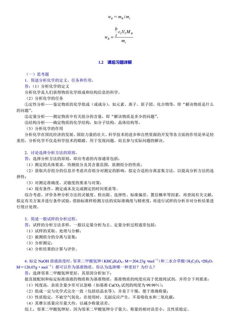 分析化学第五版上册