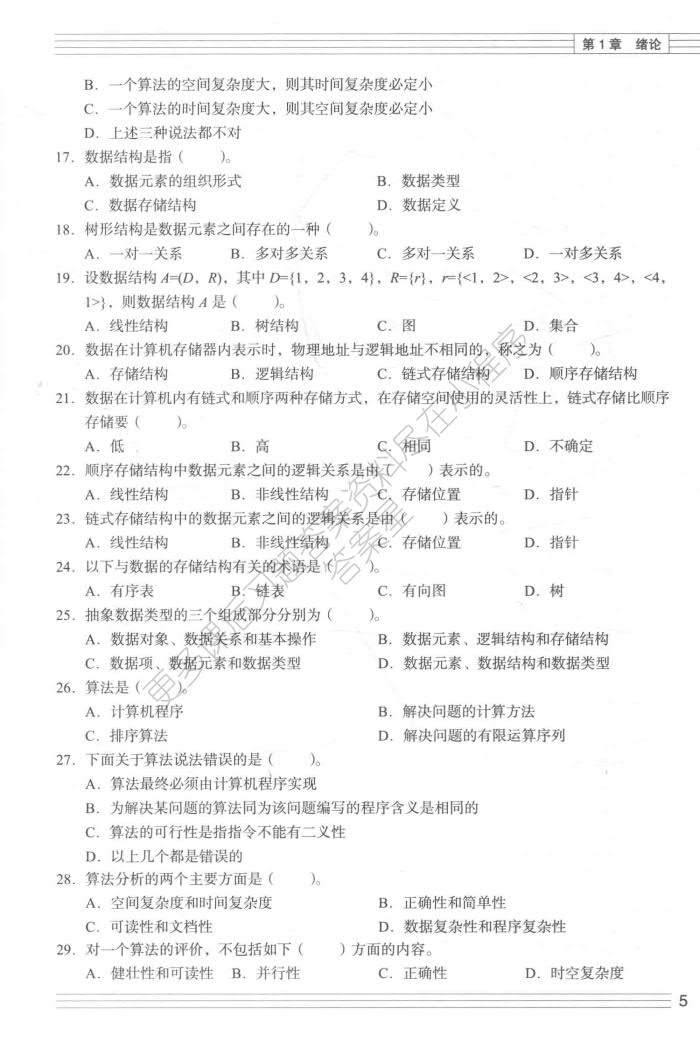  数据结构（C语言版）（第2版）