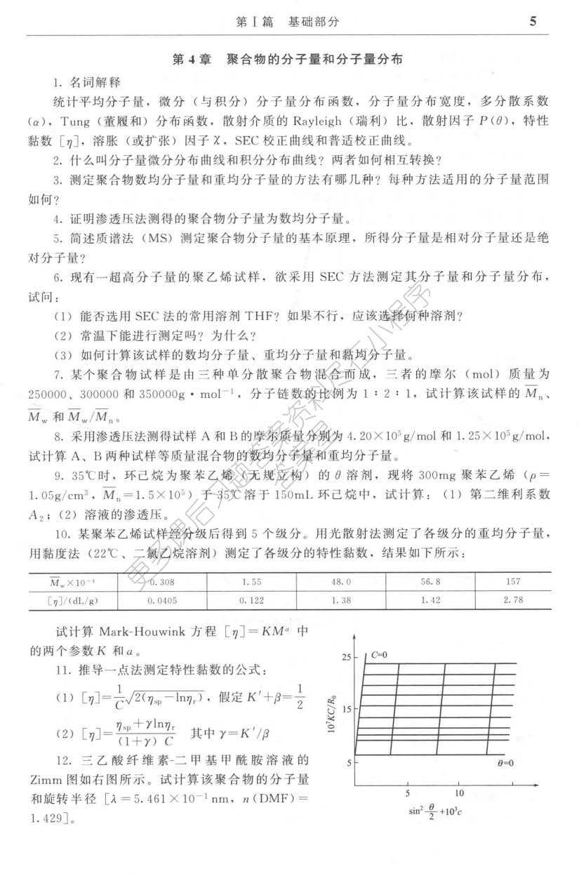 高分子物理 第四版