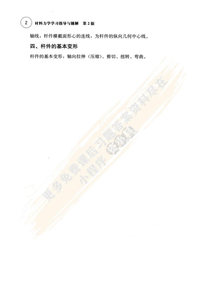 材料力学 第2版