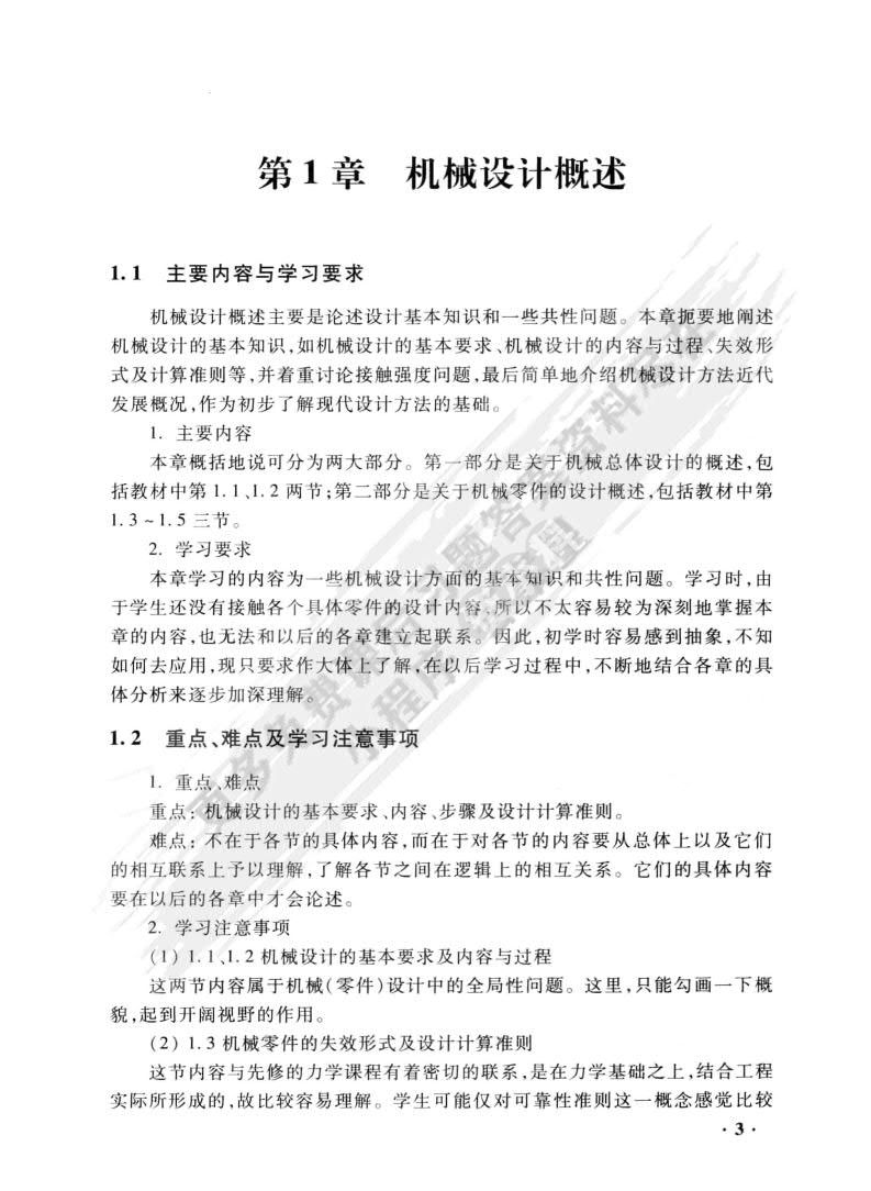 机械设计基础（第三版）