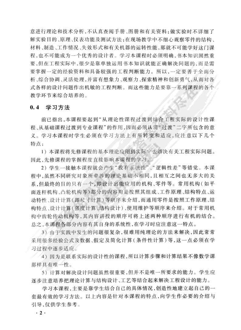 机械设计基础（第三版）