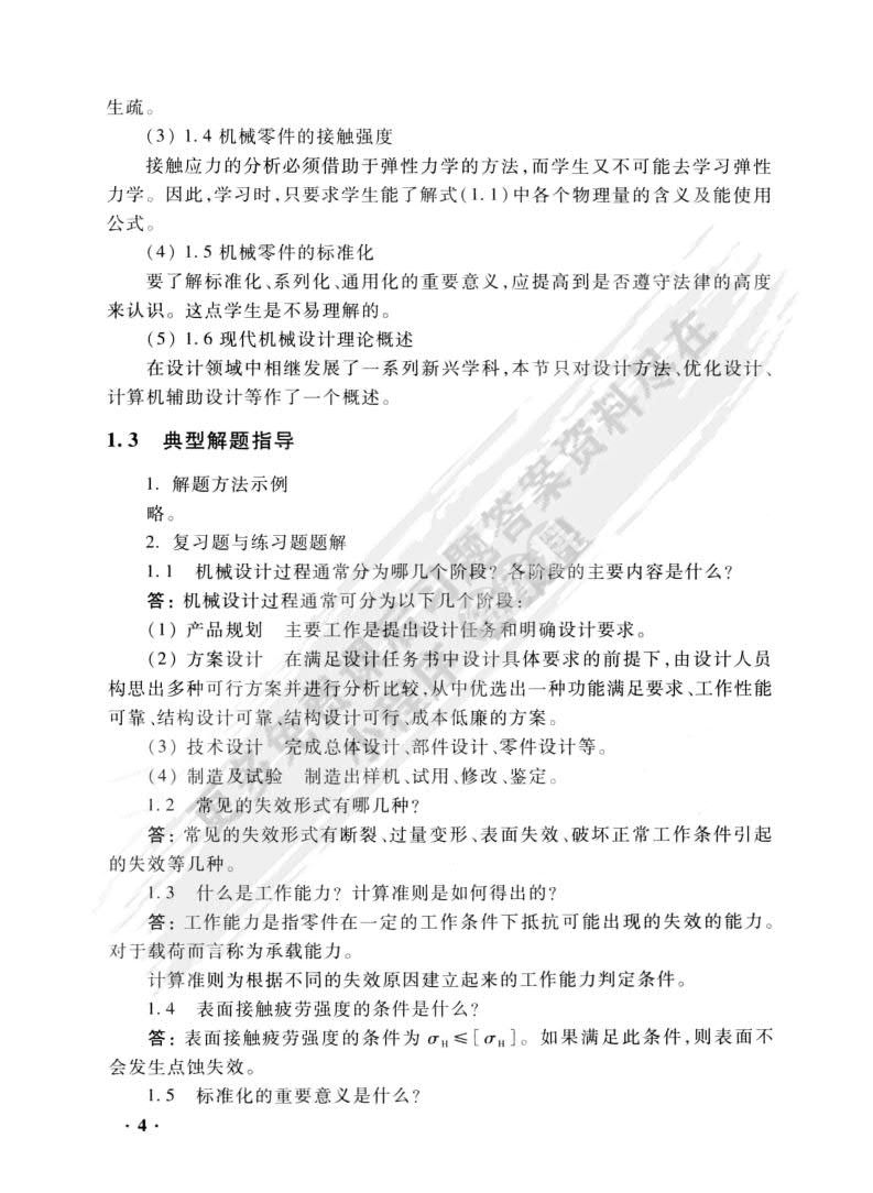 机械设计基础（第三版）
