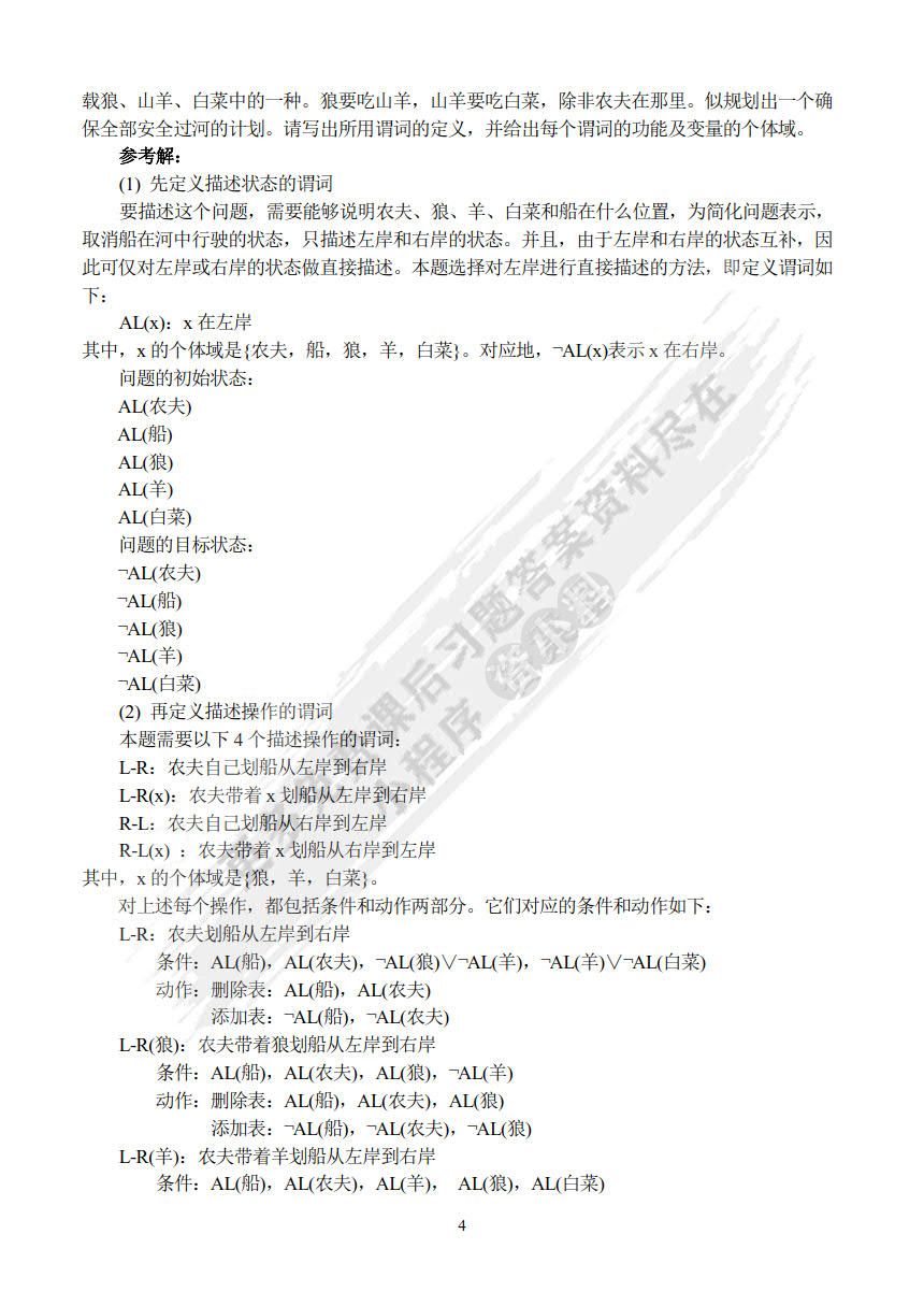 人工智能原理及其应用（第4版）