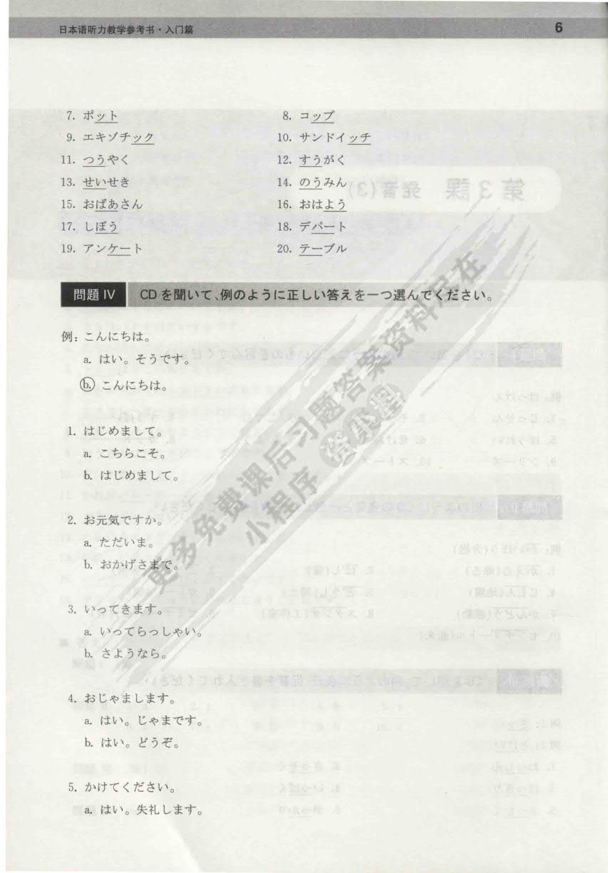 日本语听力学生用书·入门篇（第三版）