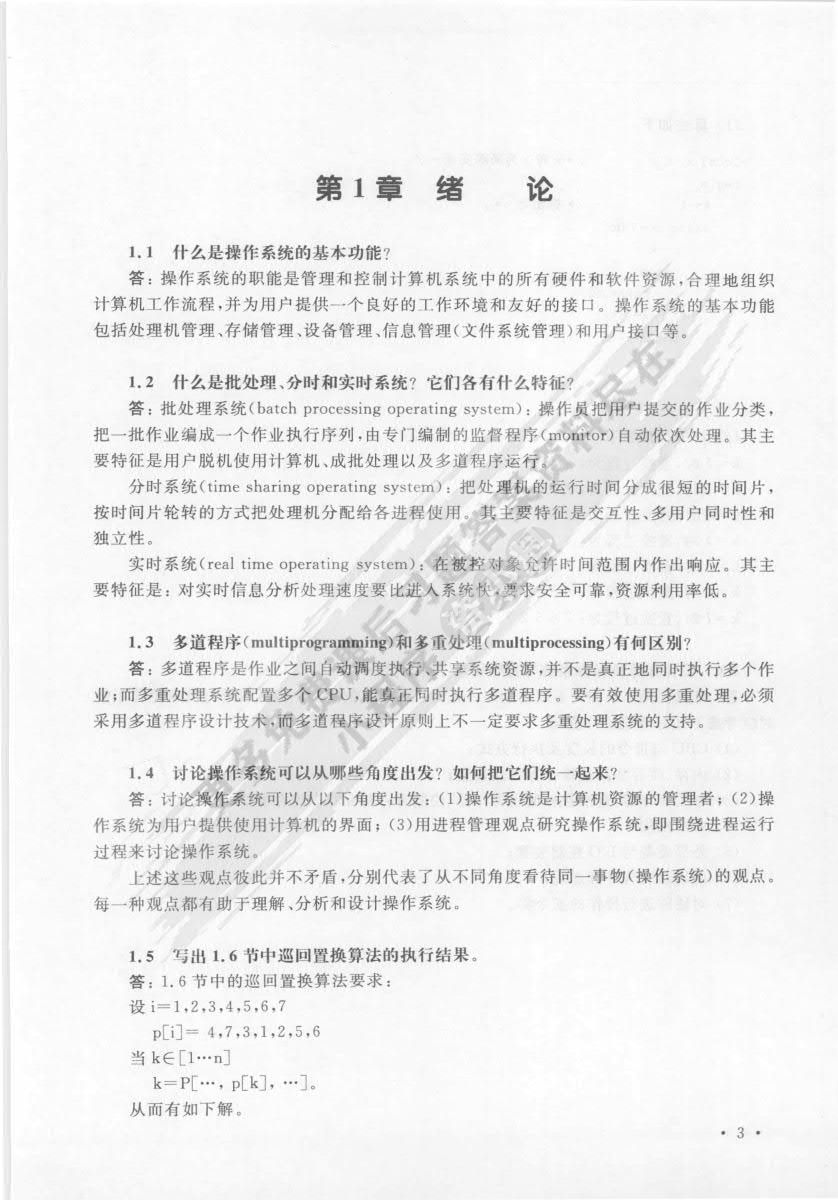 计算机操作系统教程（第4版）