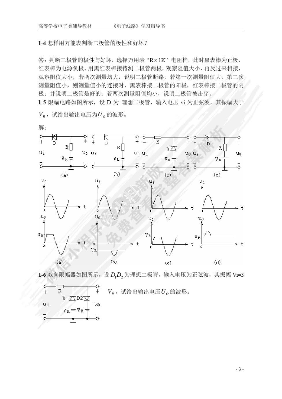 电子线路 （第五版）