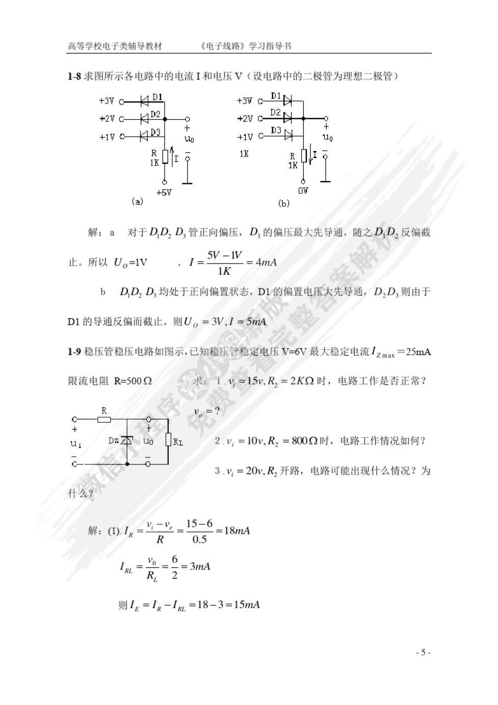 电子线路 （第五版）
