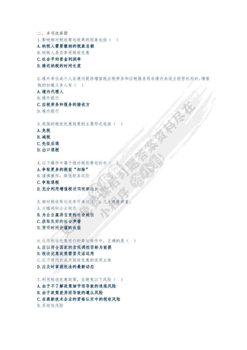 税收筹划
