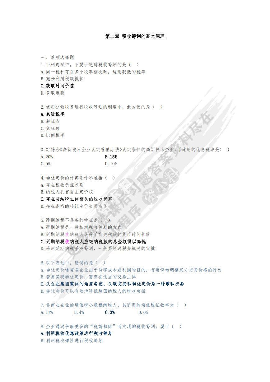 税收筹划