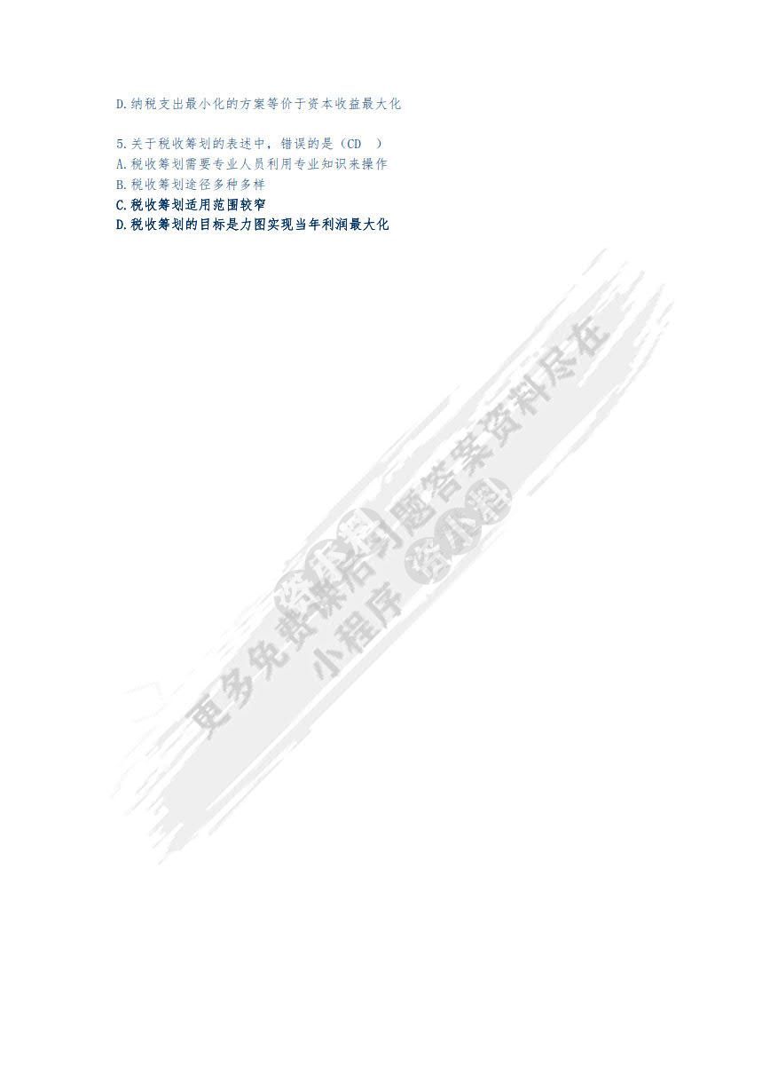 税收筹划