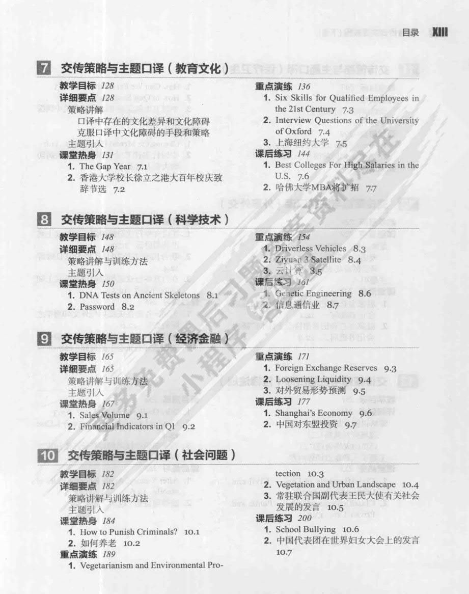 交替传译实践教程 学生用书 下册