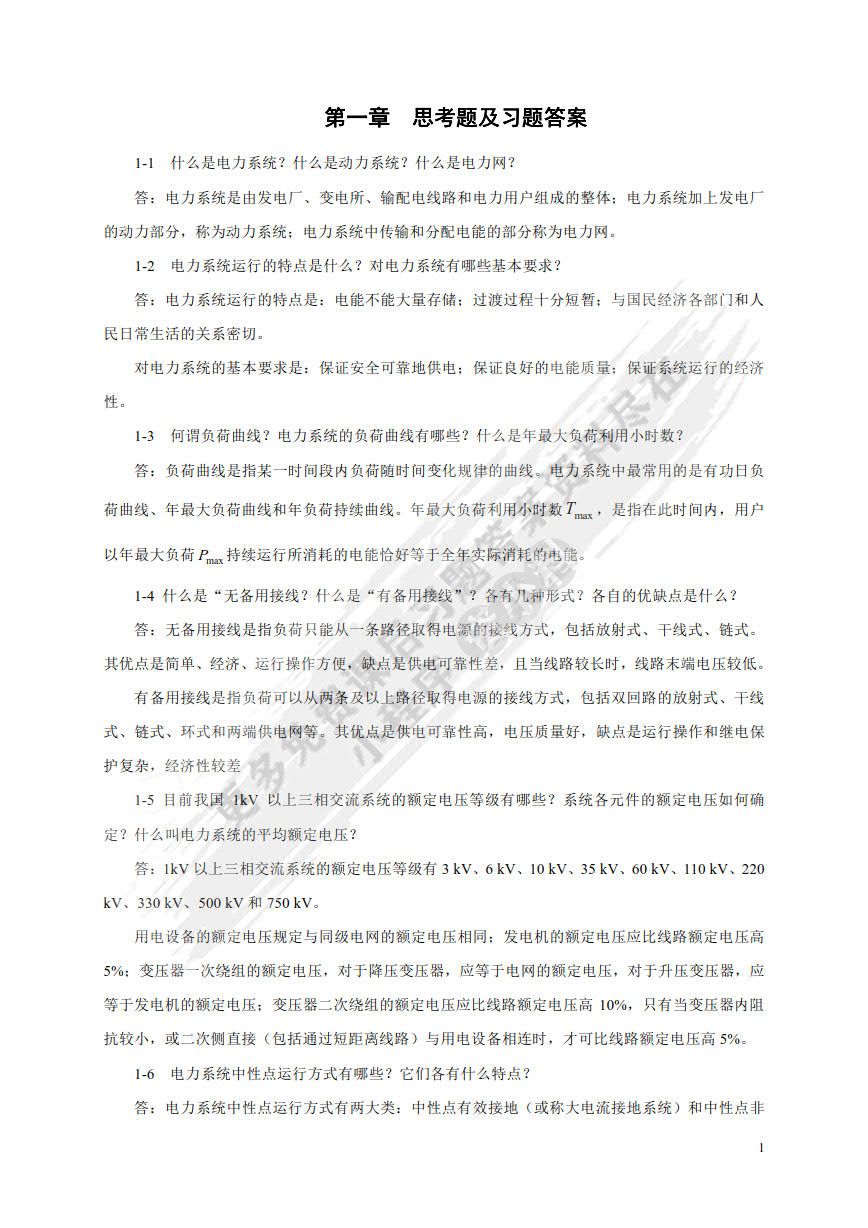 电力系统分析
