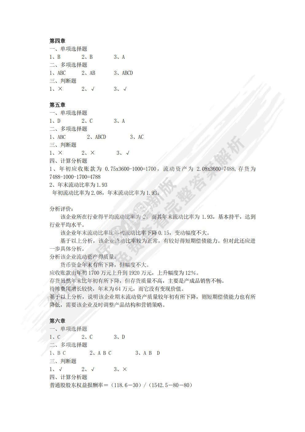 会计报表分析（第五版）