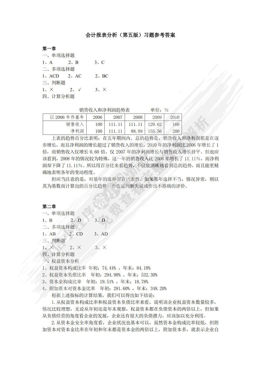 会计报表分析（第五版）