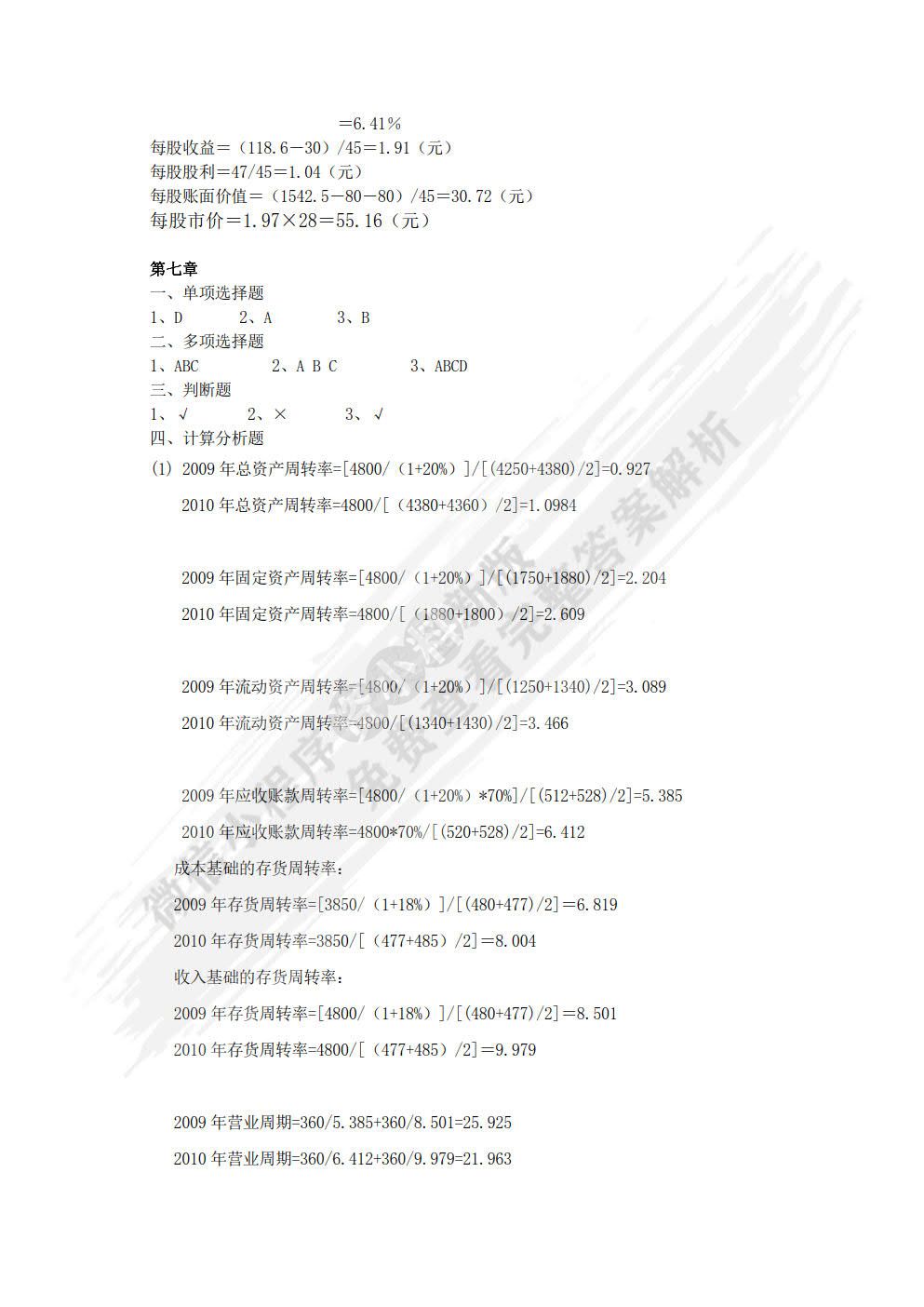 会计报表分析（第五版）