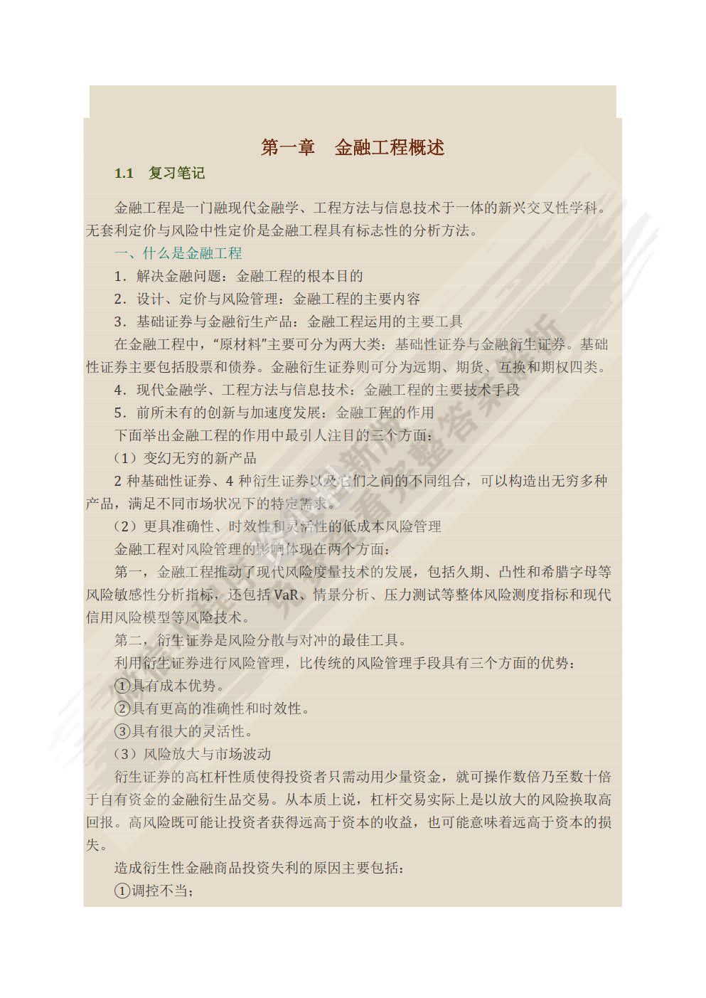 金融工程（第四版）