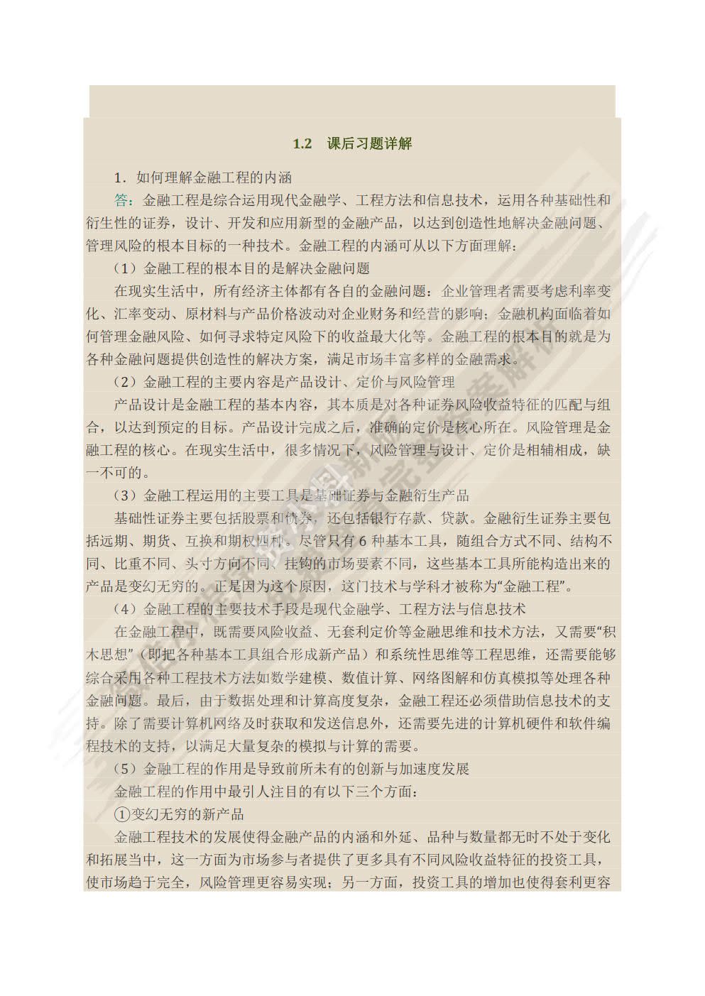 金融工程（第四版）