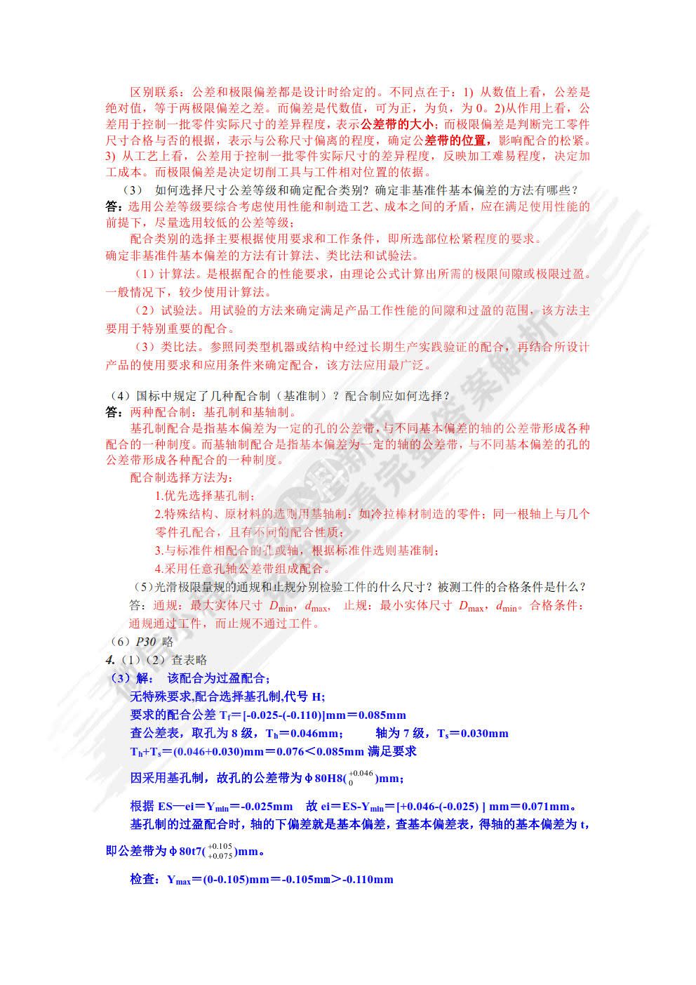 公差配合与技术测量（第3版）（附微课视频）