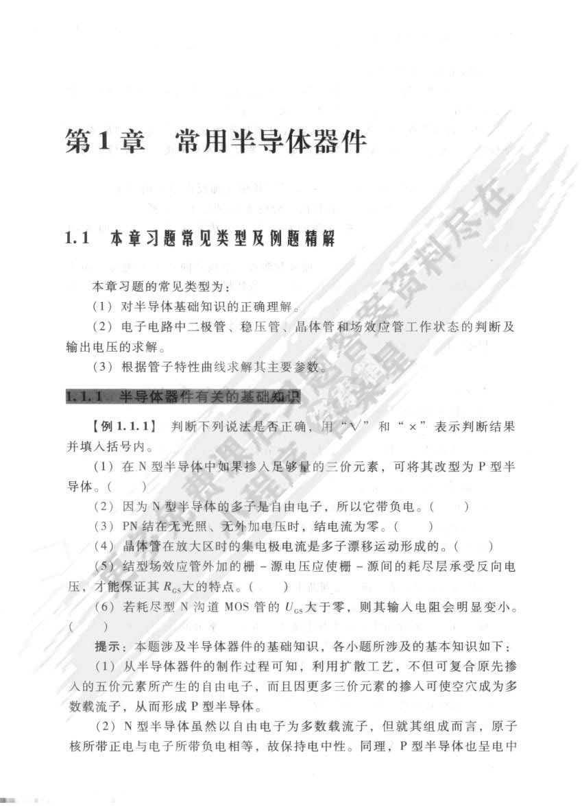 模拟电子技术基础(第4版)