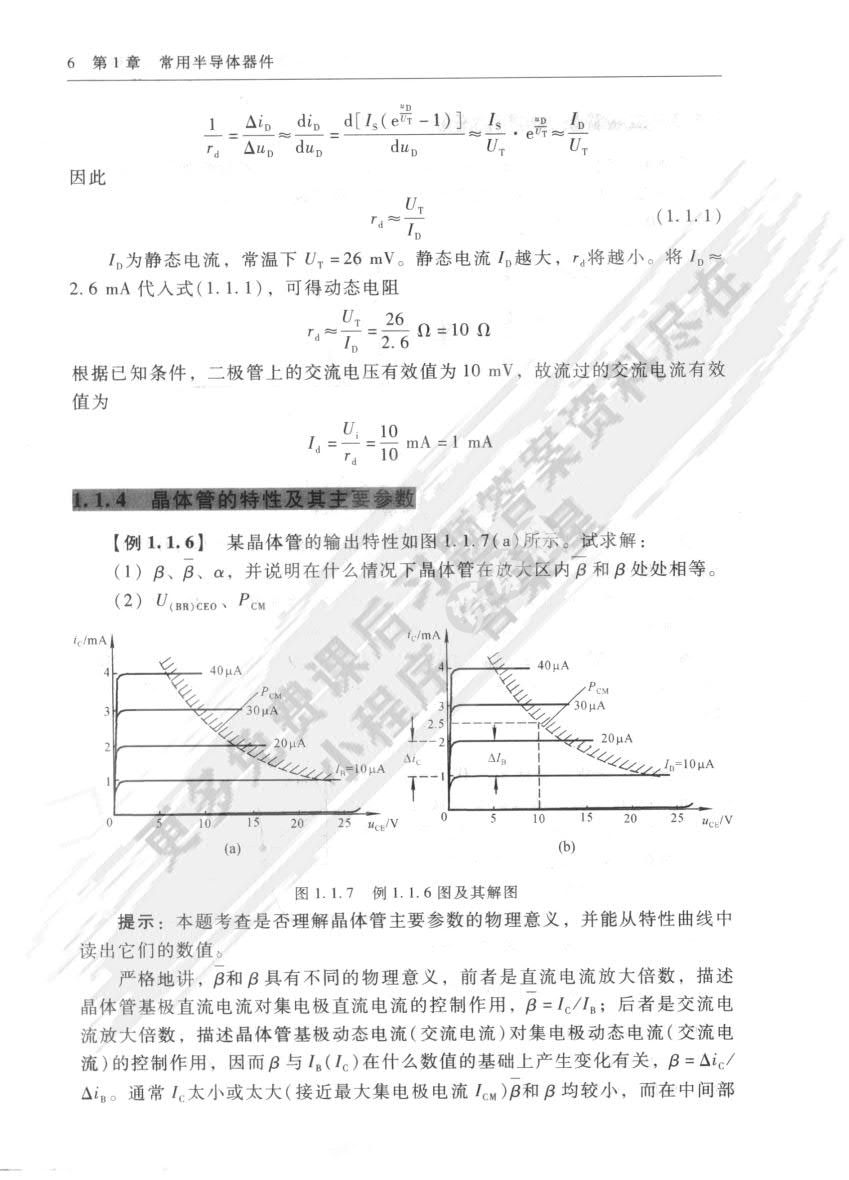 模拟电子技术基础(第4版)