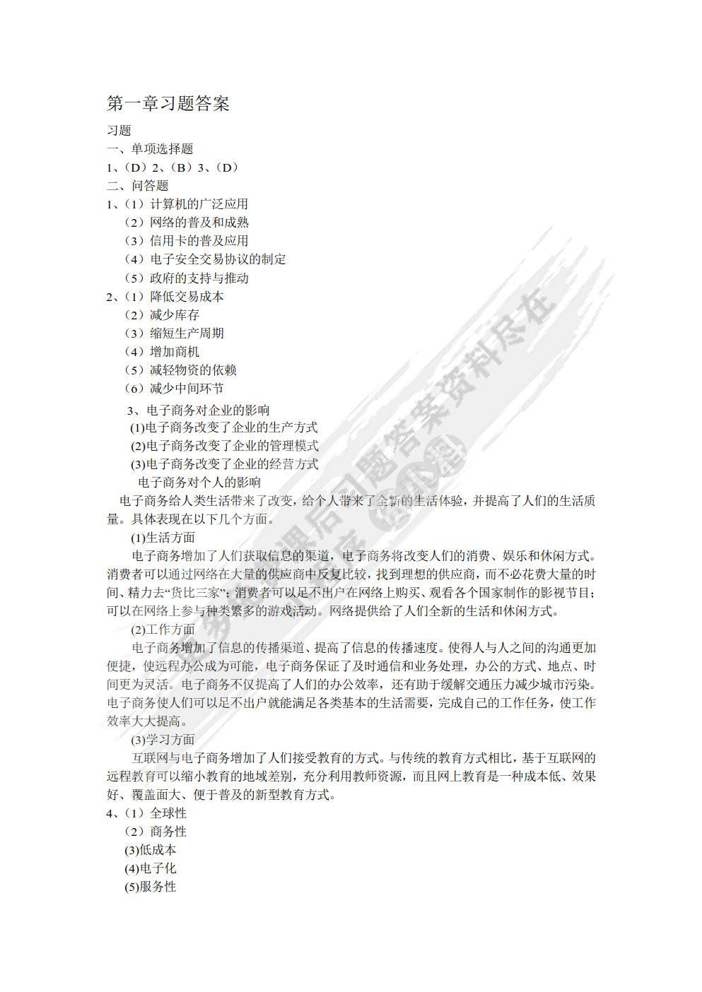 电子商务基础（第三版）