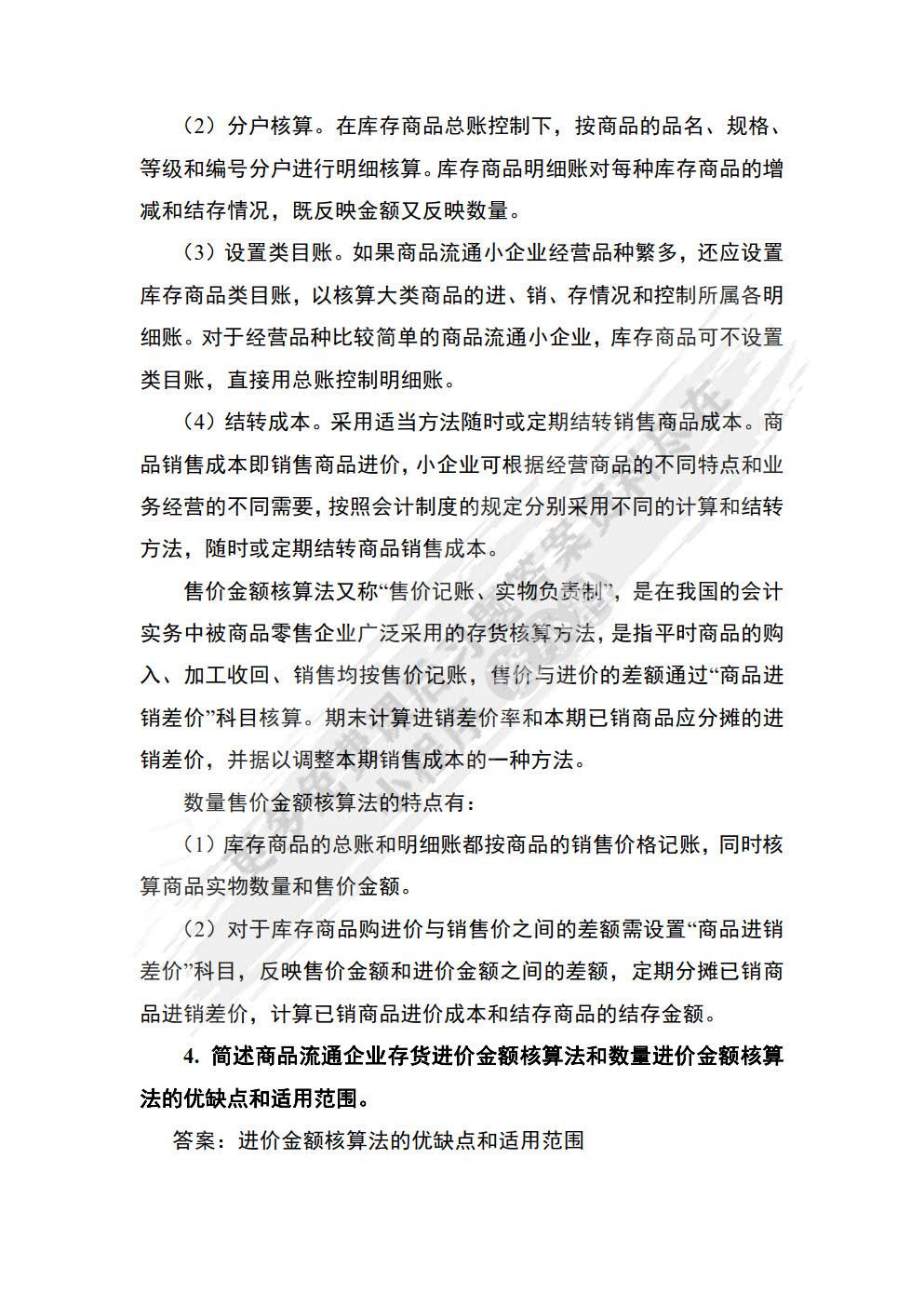 商品流通企业会计