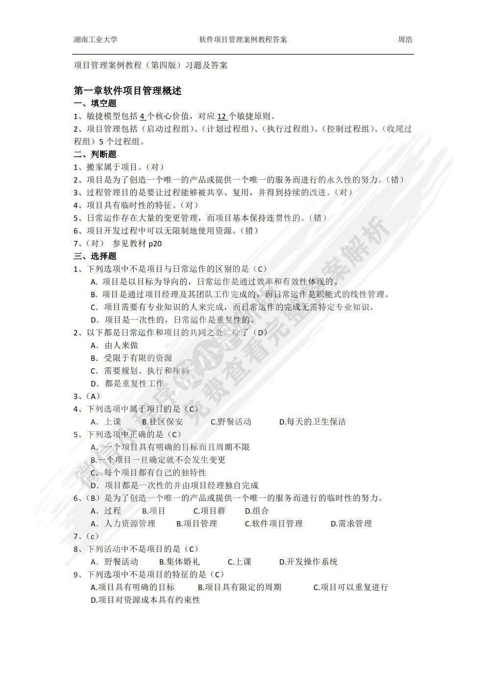 软件项目管理案例教程（第4版）