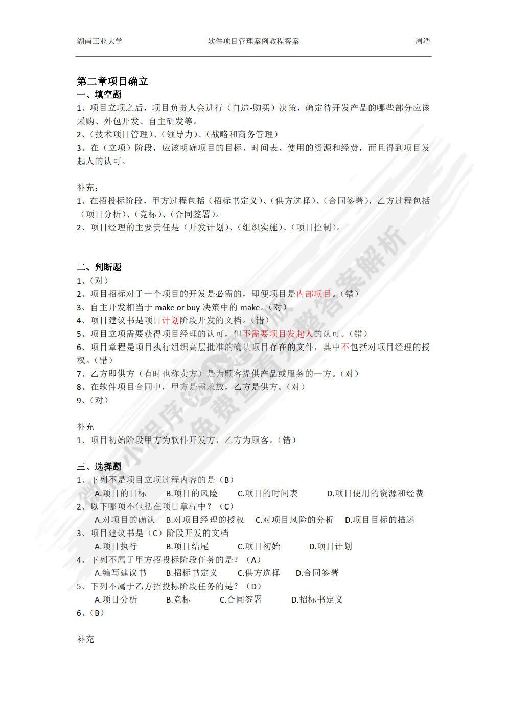 软件项目管理案例教程（第4版）