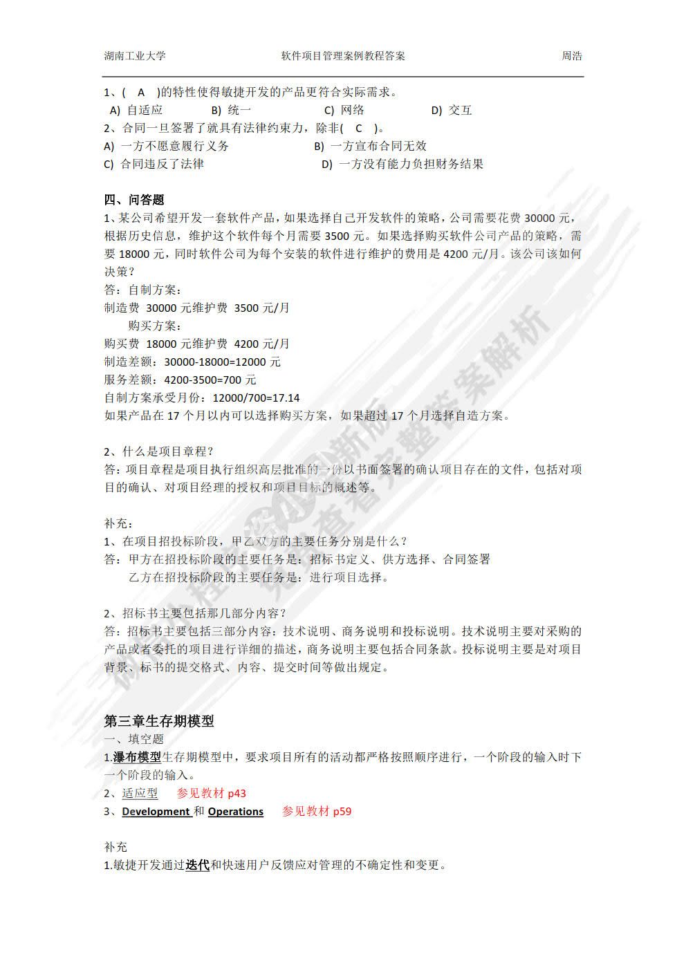 软件项目管理案例教程（第4版）