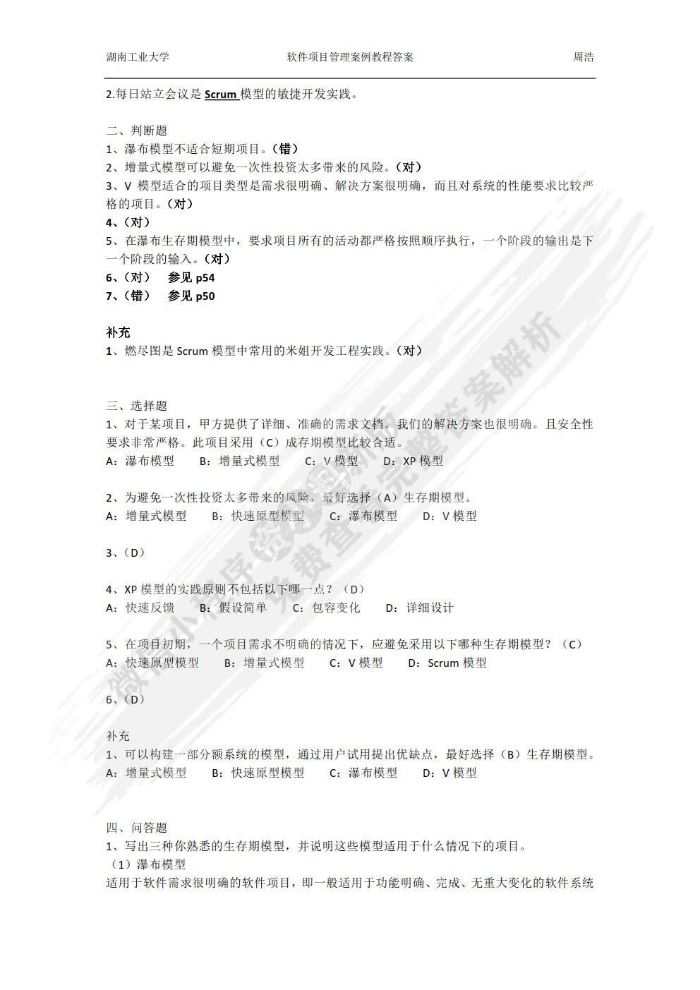 软件项目管理案例教程（第4版）