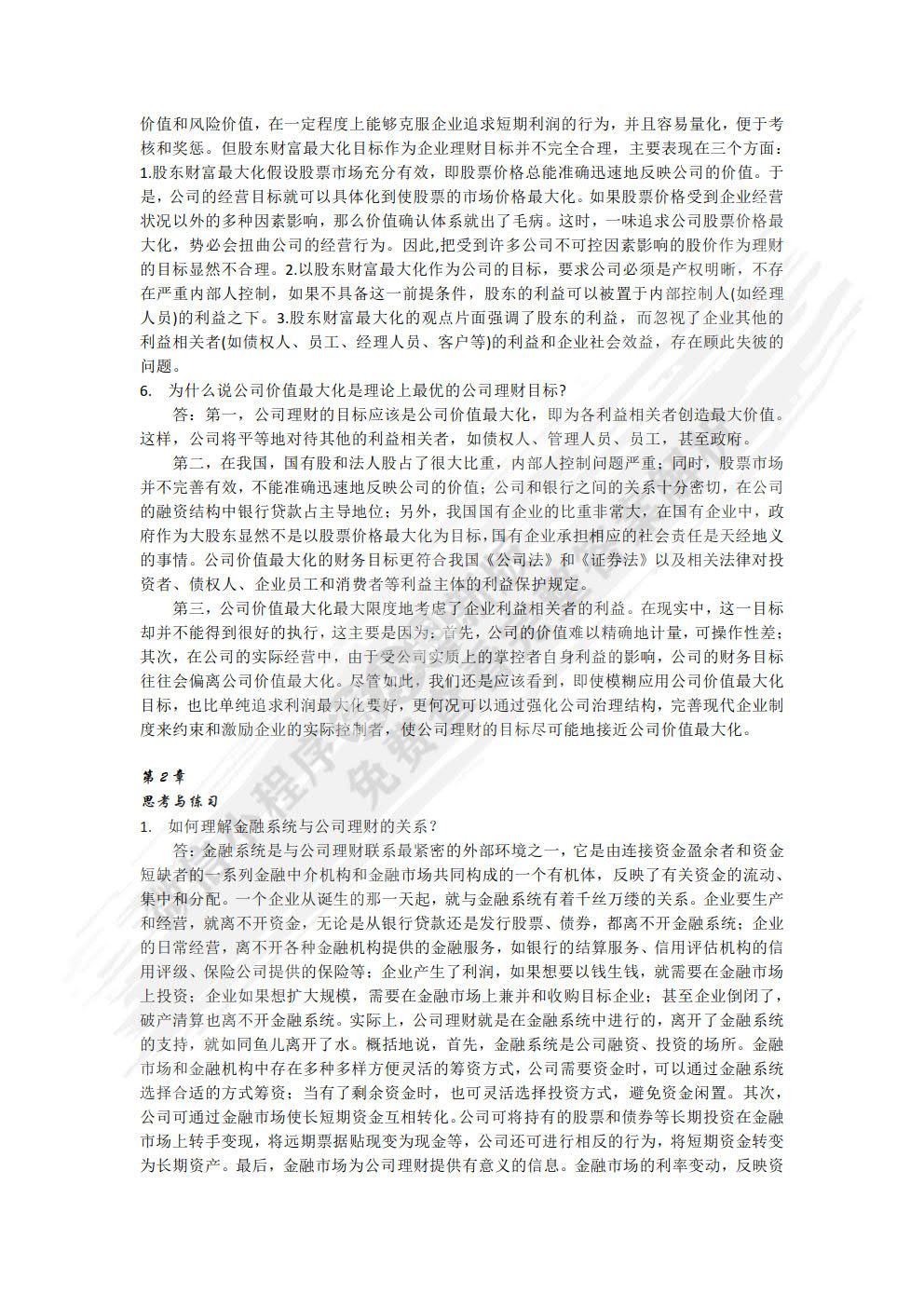 公司理财（第5版）