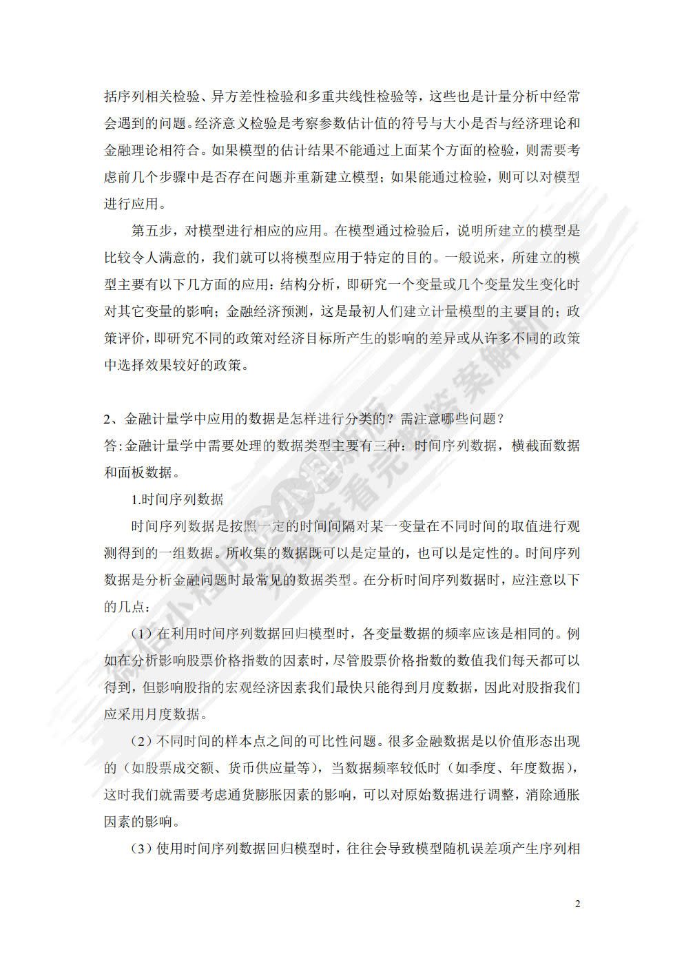 金融计量学（第5版）