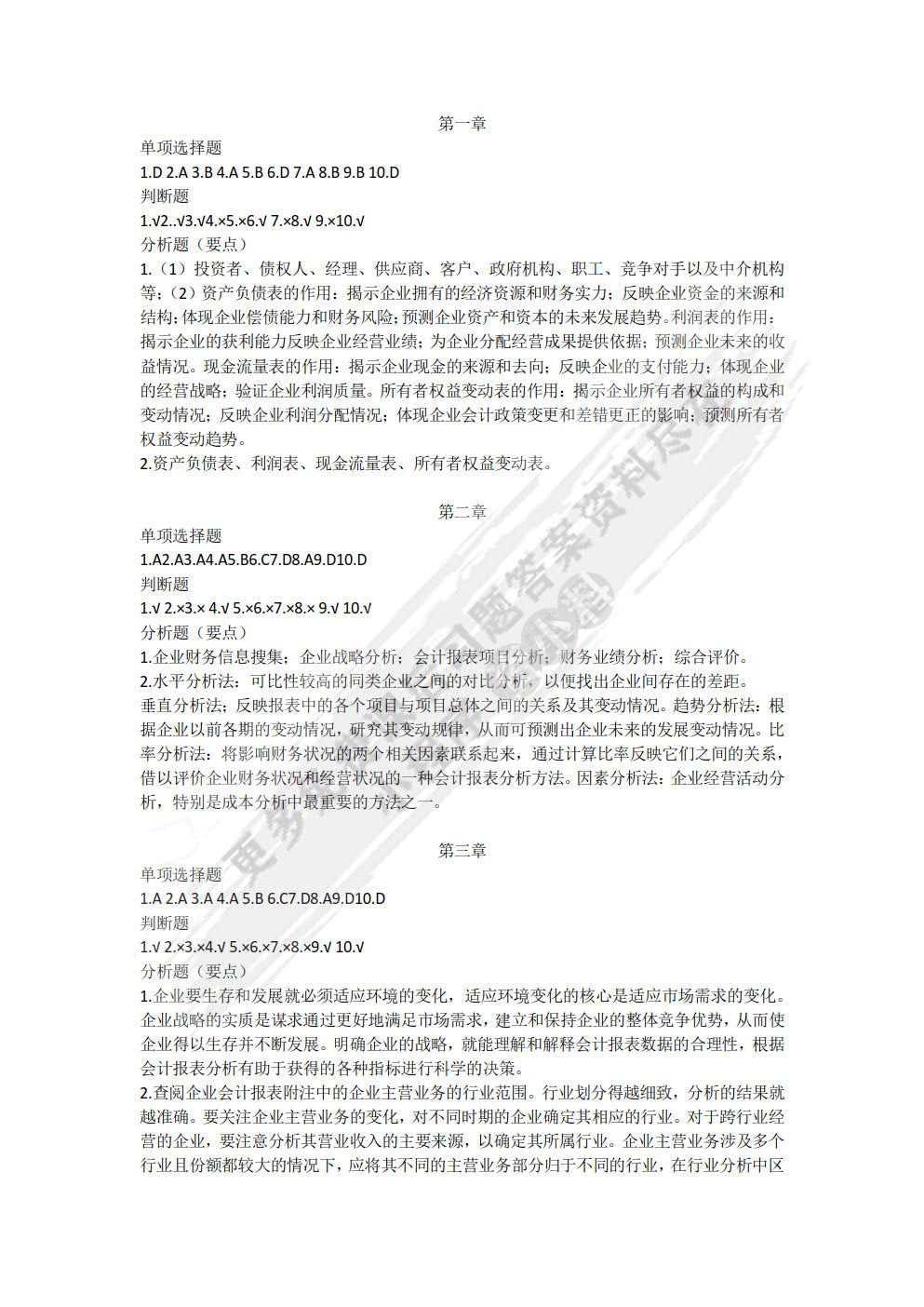 会计报表阅读与分析（第五版）