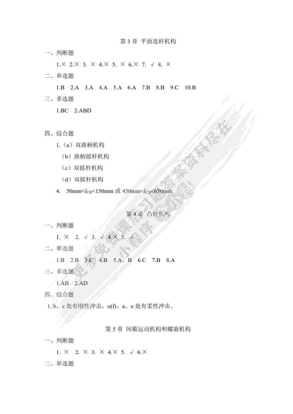 机械设计基础（第2版）（附微课视频）