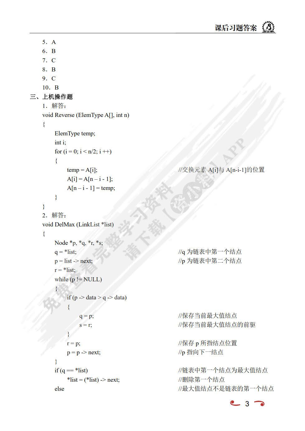 数据结构:C语言版