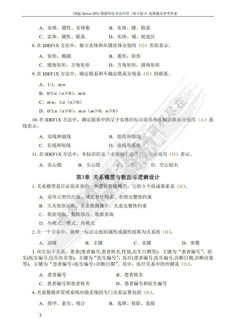 SQL Server 2012数据库技术及应用（微课版）（第5版）