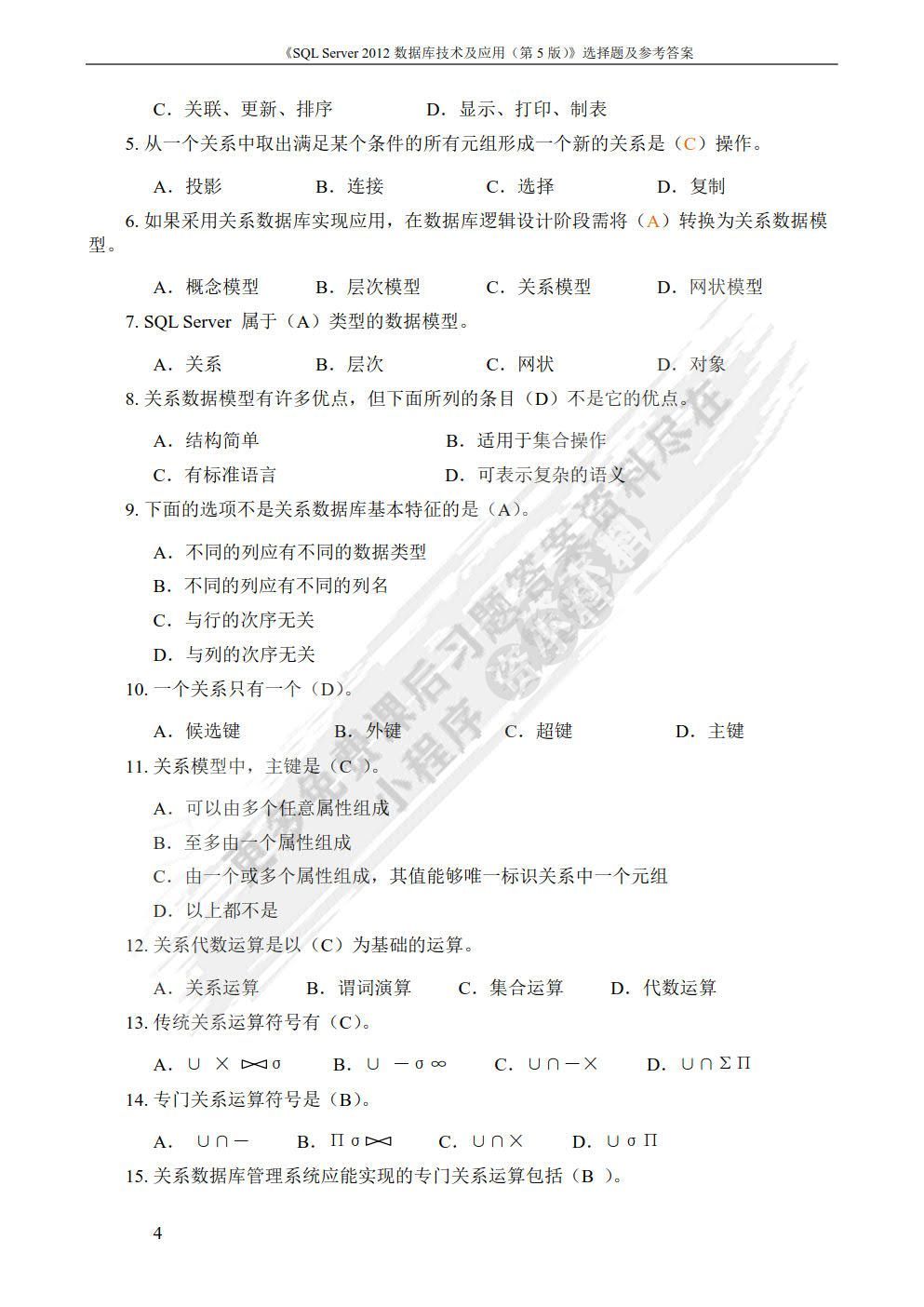 SQL Server 2012数据库技术及应用（微课版）（第5版）