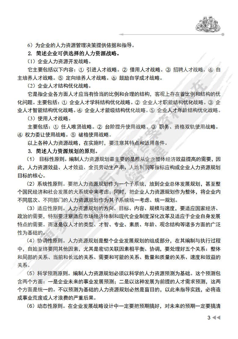 人力资源规划（第3版）