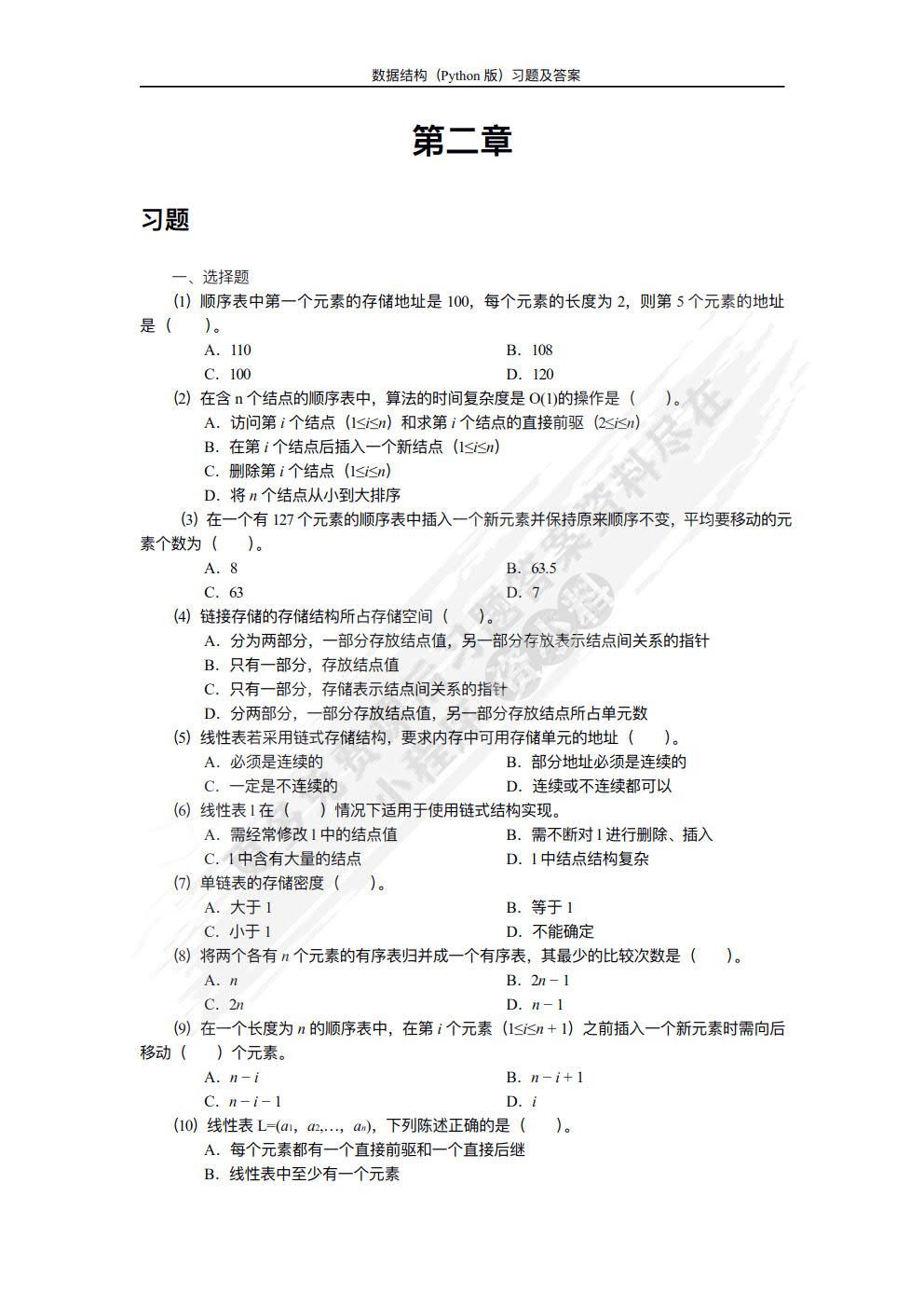 数据结构（Python版）