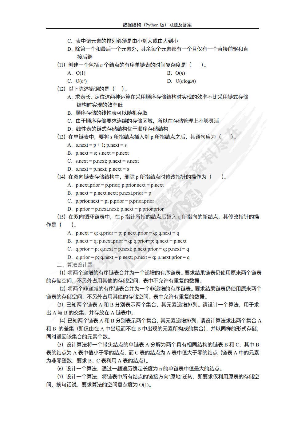 数据结构（Python版）