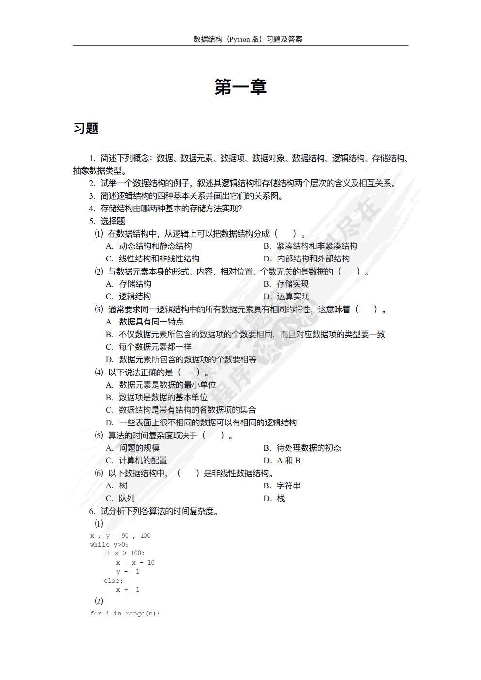 数据结构（Python版）
