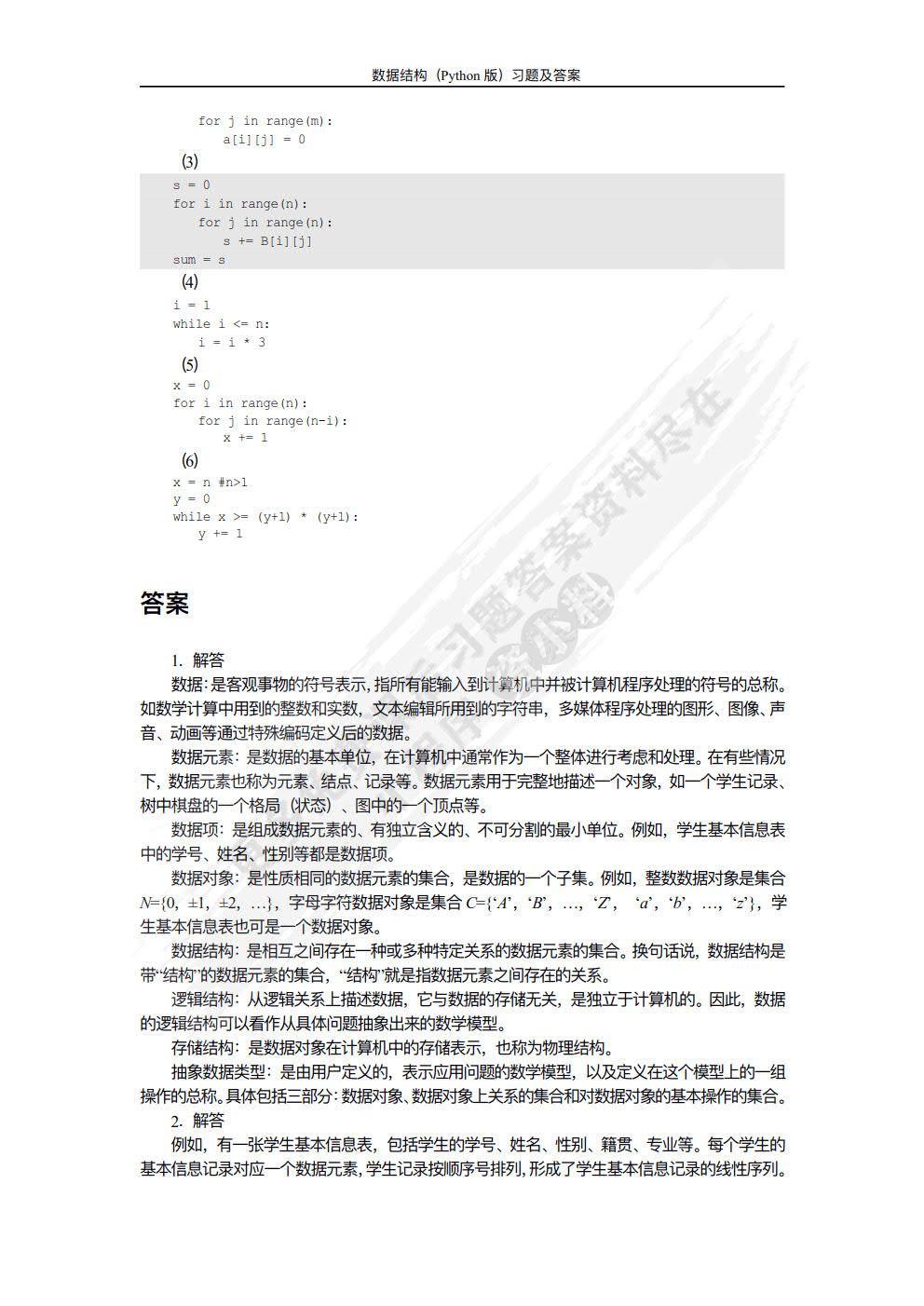 数据结构（Python版）