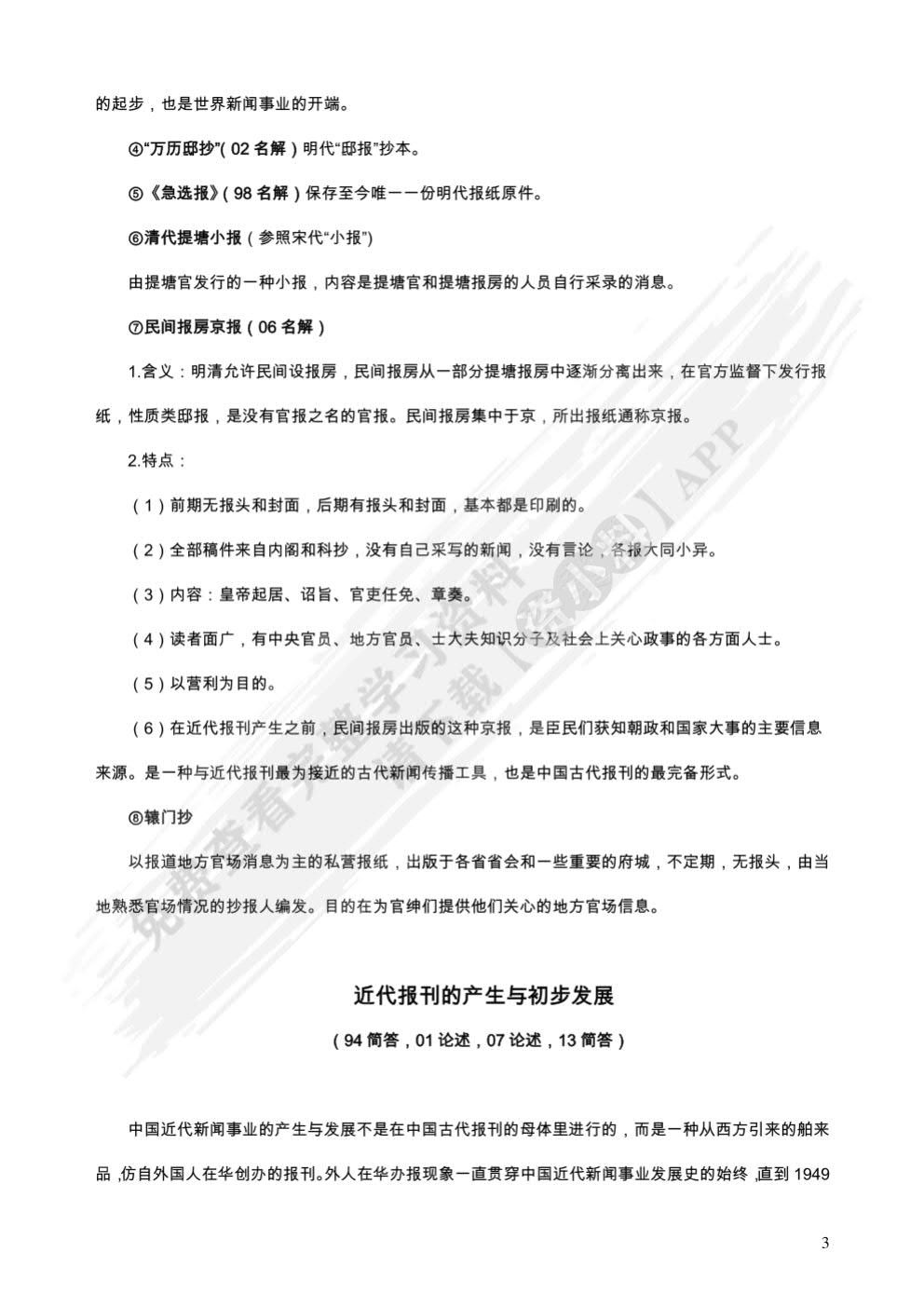 中国新闻传播史
