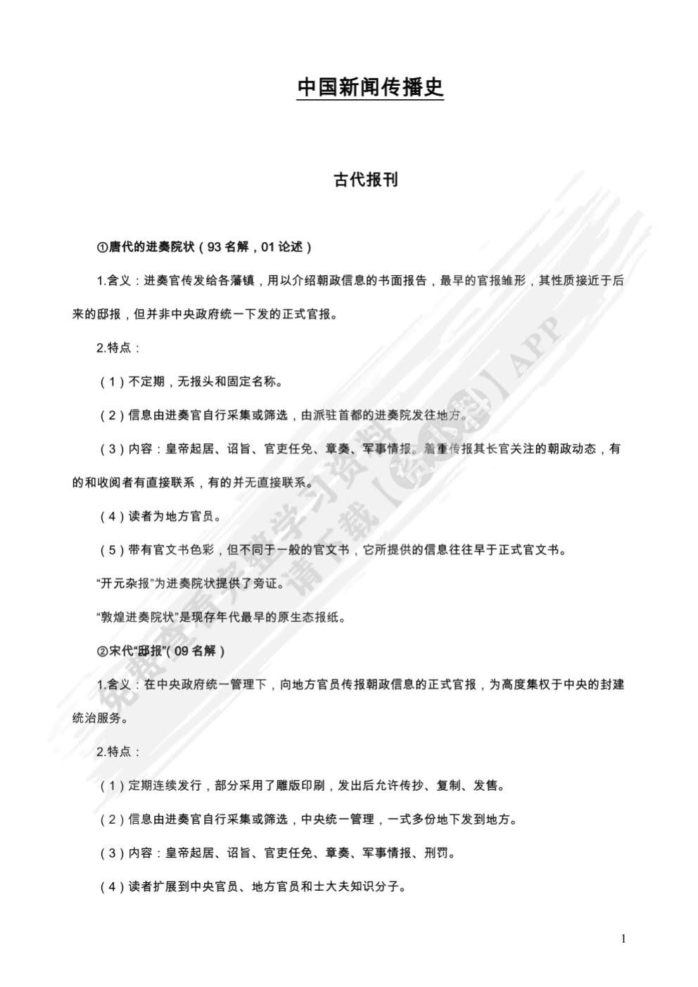 中国新闻传播史