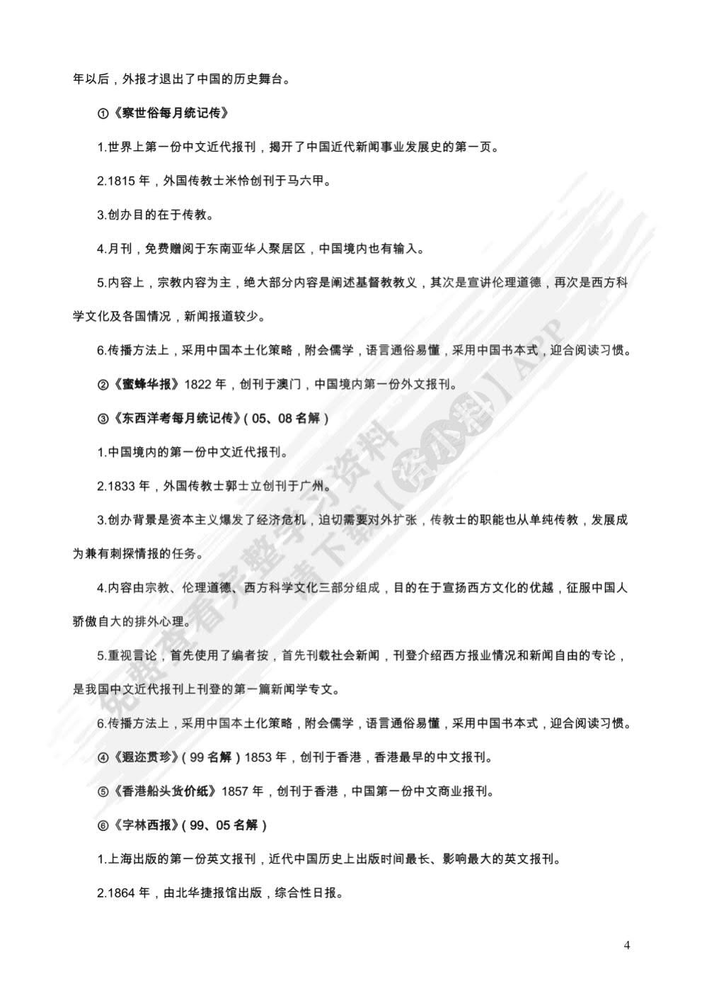 中国新闻传播史